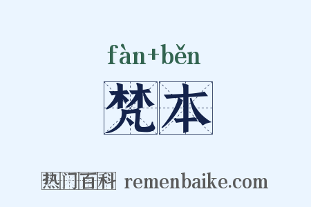梵本是什么意思的图片